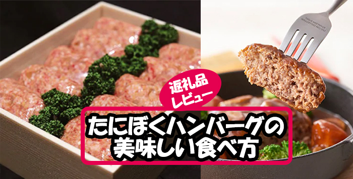 奥丹波みたけ牛「たにぼくバーグ」を申込んでみた！レビューと美味しい食べ方を紹介！【ふるさと納税】 | かんたんふるさと納税