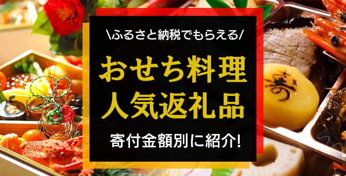 2022年新春】ふるさと納税でしか手に入らない限定おせち料理（お重）を紹介！ | かんたんふるさと納税