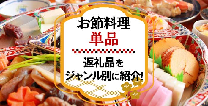 2021年最新】お正月の定番「おせち料理」の単品料理や食材もふるさと納税でゲットしよう！ | かんたんふるさと納税