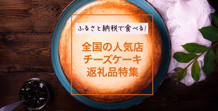 ふるさと納税で全国各地の絶品チーズケーキを取り寄せよう！話題の返礼品13選 | かんたんふるさと納税