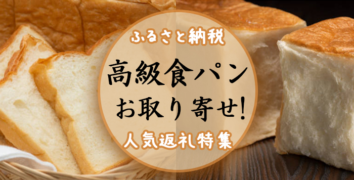 ふるさと納税で全国各地の有名食パンをGETしよう！人気20選まとめ | かんたんふるさと納税