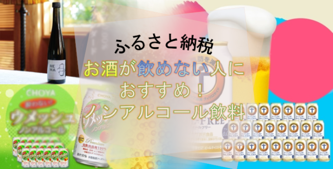 お酒に弱い人も飲める ノンアルコールのお酒集めました！ かんたんふるさと納税