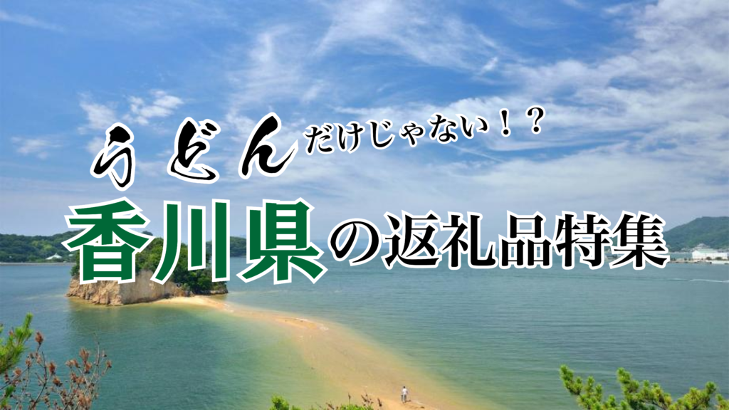 うどんだけじゃない！？香川県返礼品特集