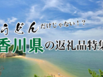 うどんだけじゃない！？香川県返礼品特集